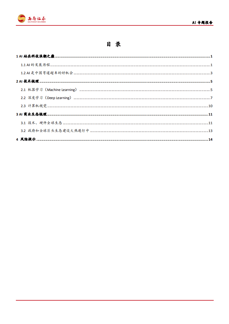 人工智能行业AI专题报告：AI助力人类进入新世界-200529.pdf 第2页