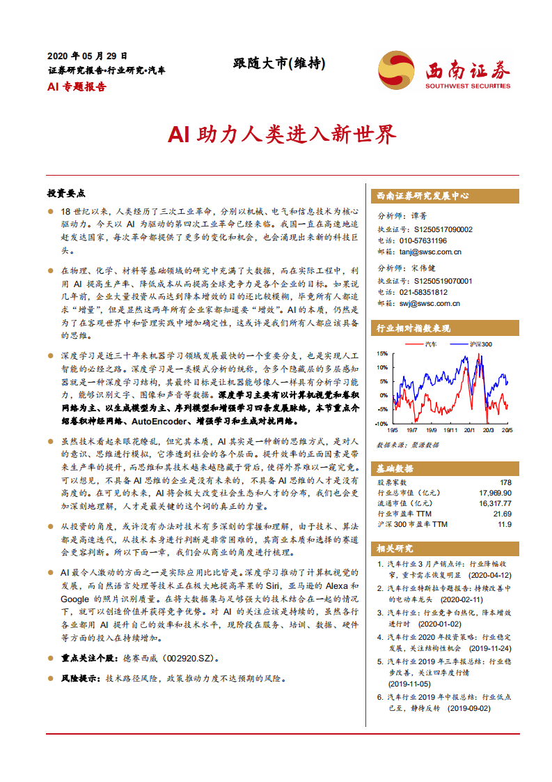 人工智能行业AI专题报告：AI助力人类进入新世界-200529.pdf 第1页