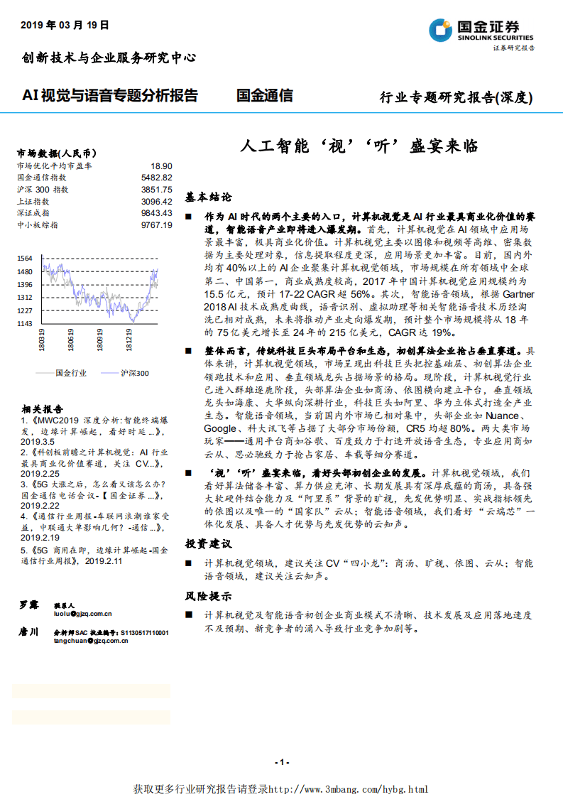 通信行业AI视觉与语音专题分析报告：人工智能&lsquo;视&rsquo;&lsquo;听&rsquo;盛宴来临-190319.pdf 第1页