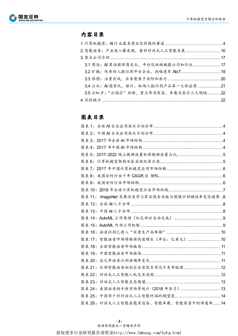 通信行业AI视觉与语音专题分析报告：人工智能&lsquo;视&rsquo;&lsquo;听&rsquo;盛宴来临-190319.pdf 第2页