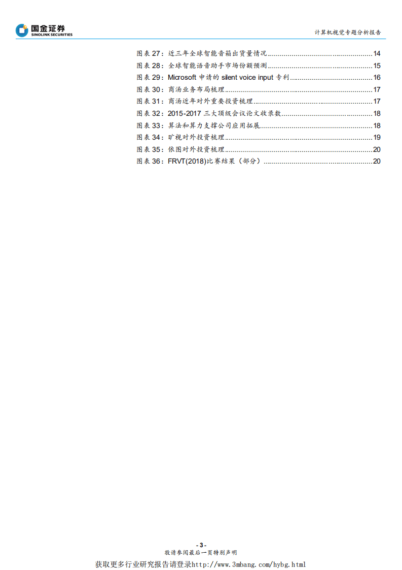 通信行业AI视觉与语音专题分析报告：人工智能&lsquo;视&rsquo;&lsquo;听&rsquo;盛宴来临-190319.pdf 第3页