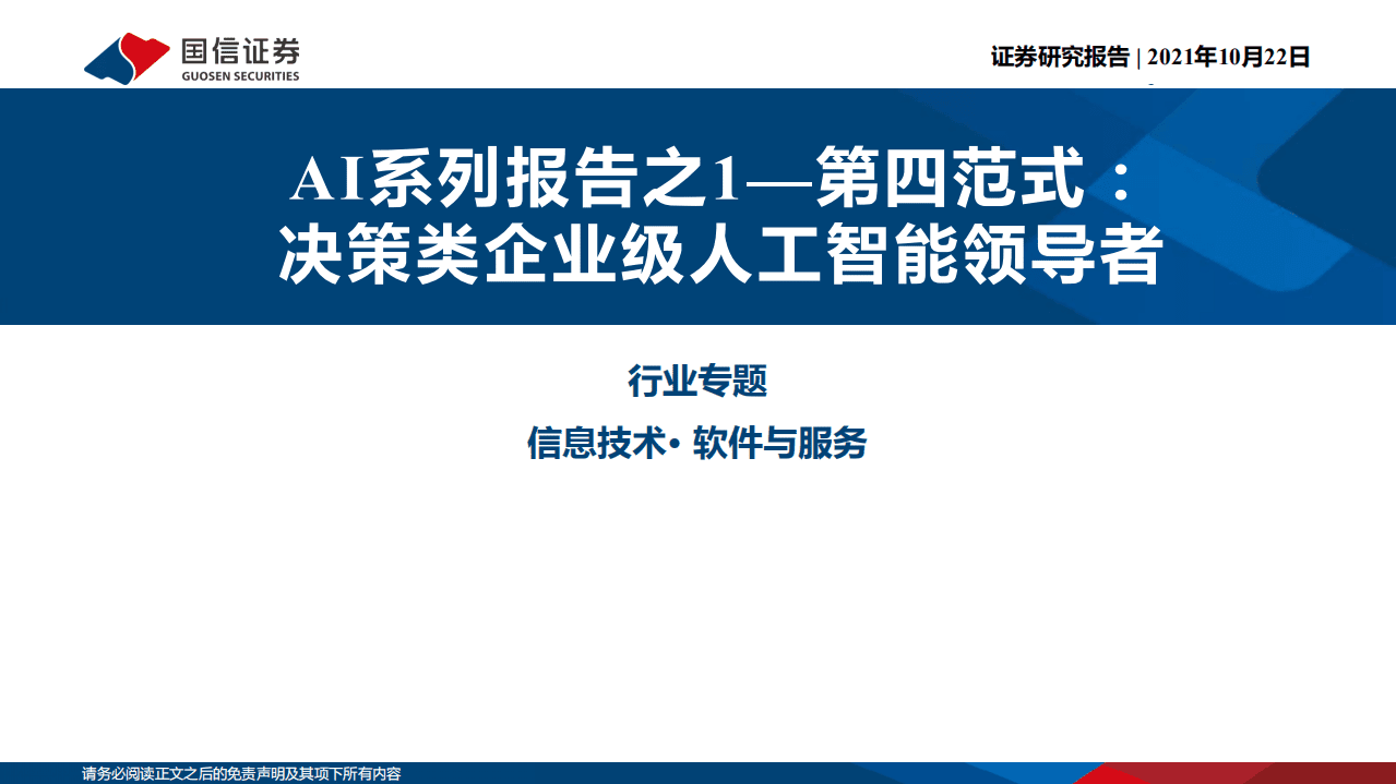 信息技术行业AI系列报告之1~第四范式：决策类企业级人工智能领导者-211022.pdf 第1页