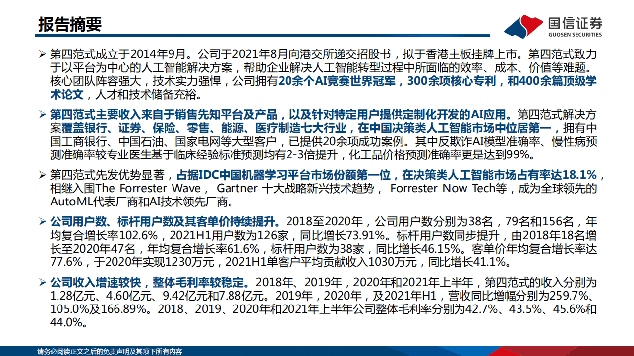 信息技术行业AI系列报告之1~第四范式：决策类企业级人工智能领导者-211022.pdf 第2页