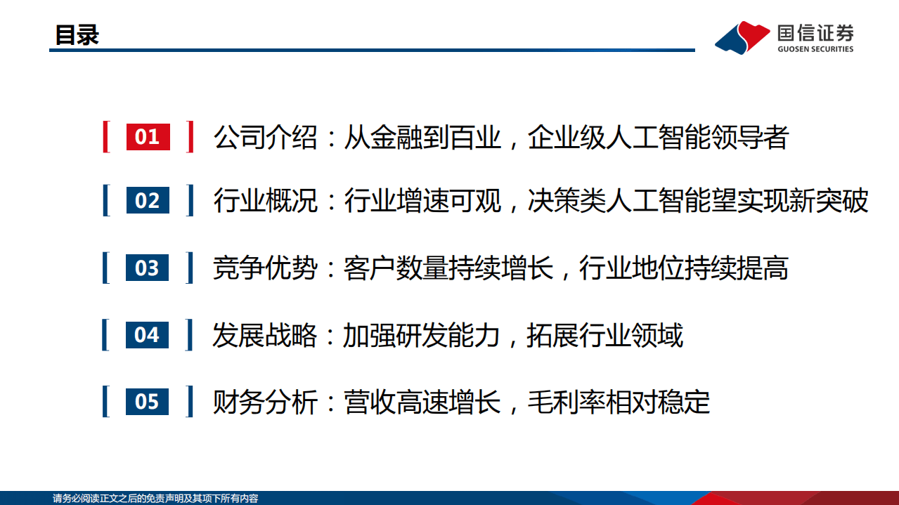 信息技术行业AI系列报告之1~第四范式：决策类企业级人工智能领导者-211022.pdf 第3页