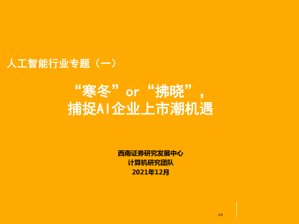 人工智能行业专题（一）：&ldquo;寒冬&rdquo;or&ldquo;拂晓&rdquo;，捕捉AI企业上市潮机遇-211219.pdf 第1页