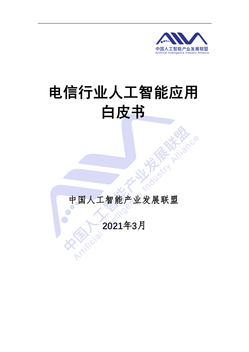 AIIA ：2021电信行业人工智能应用白皮书.pdf 第1页
