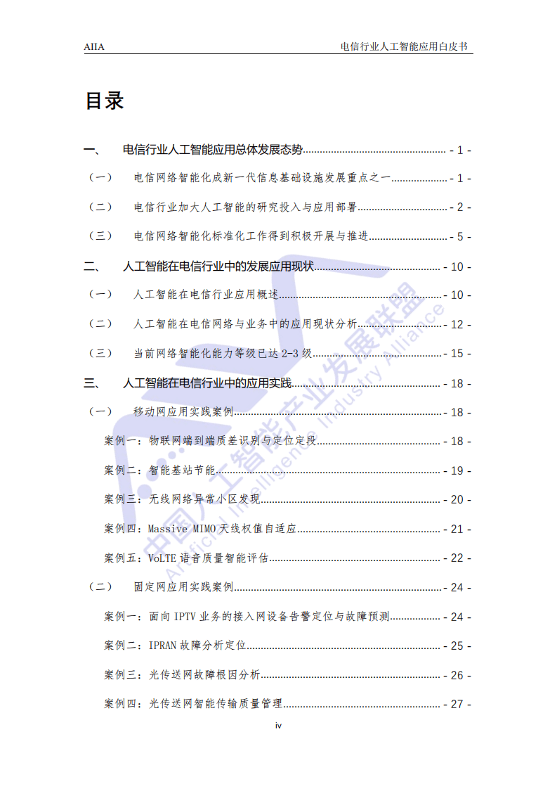 AIIA ：2021电信行业人工智能应用白皮书.pdf 第5页
