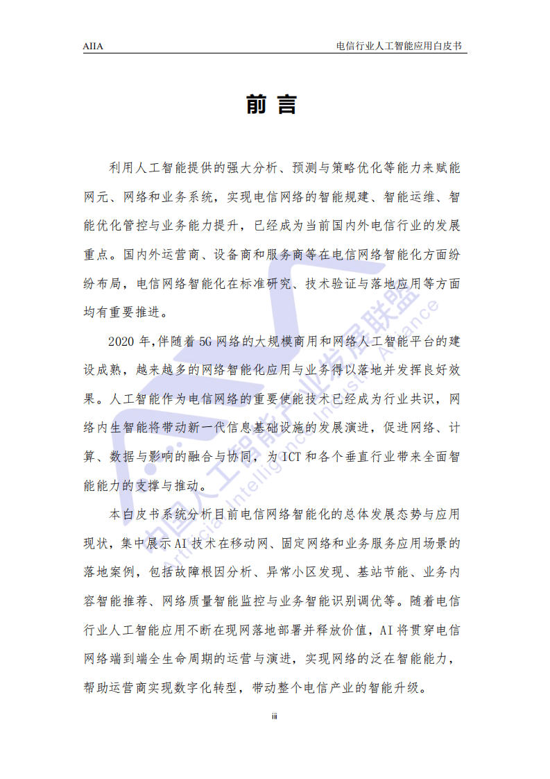 AIIA ：2021电信行业人工智能应用白皮书.pdf 第4页