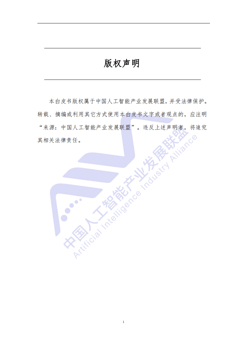 AIIA ：2021电信行业人工智能应用白皮书.pdf 第2页