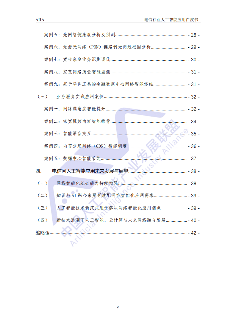 AIIA ：2021电信行业人工智能应用白皮书.pdf 第6页