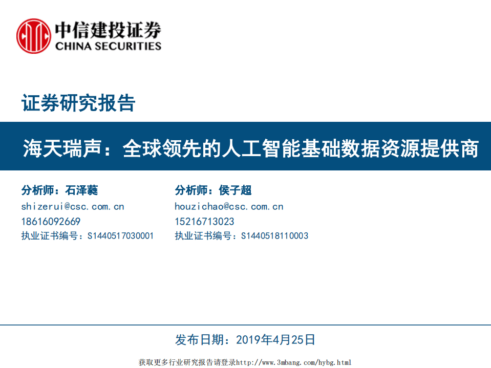 TMT行业：海天瑞声，全球领先的人工智能基础数据资源提供商-190425.pdf 第1页