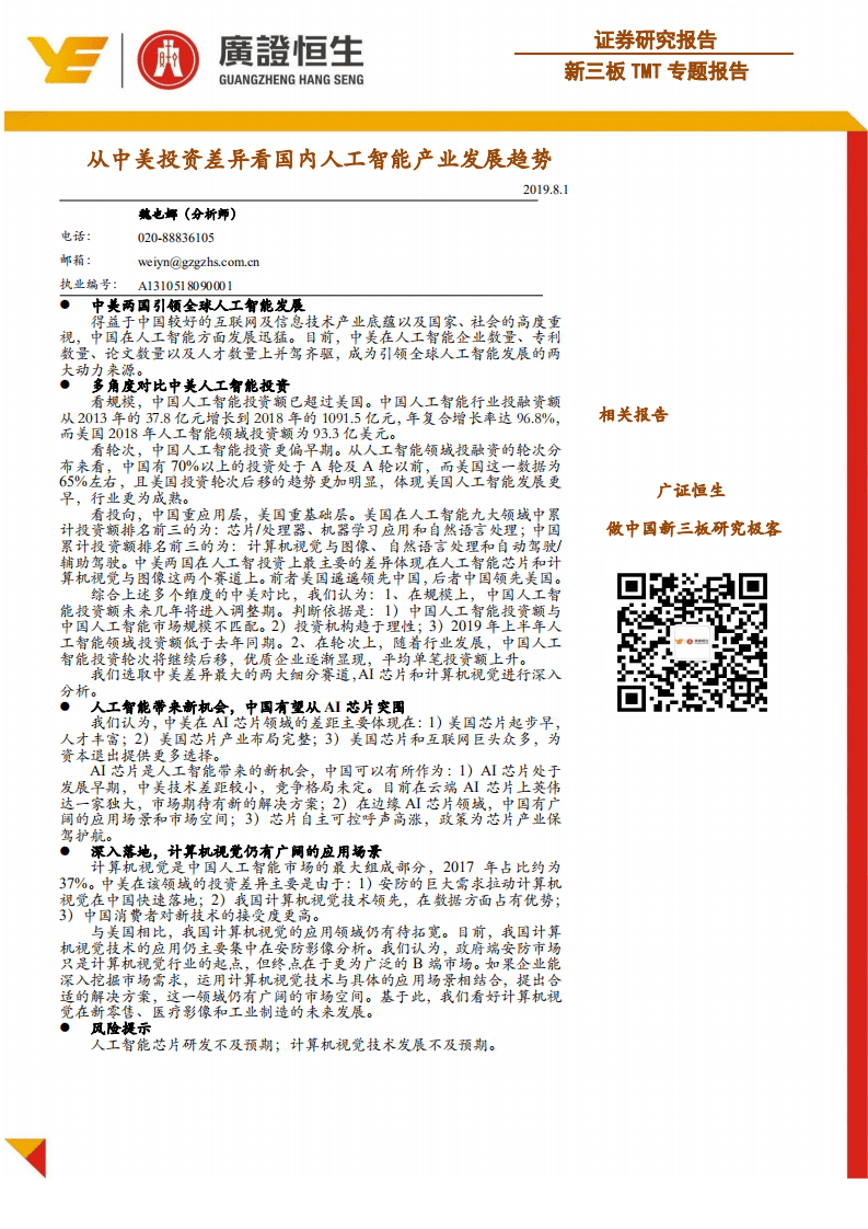 TMT行业新三板TMT专题报告：从中美投资差异看国内人工智能产业发展趋势-190801.pdf 第1页