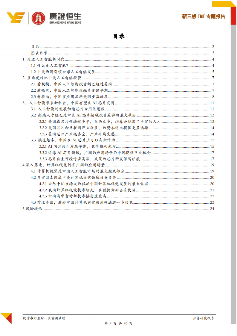 TMT行业新三板TMT专题报告：从中美投资差异看国内人工智能产业发展趋势-190801.pdf 第2页