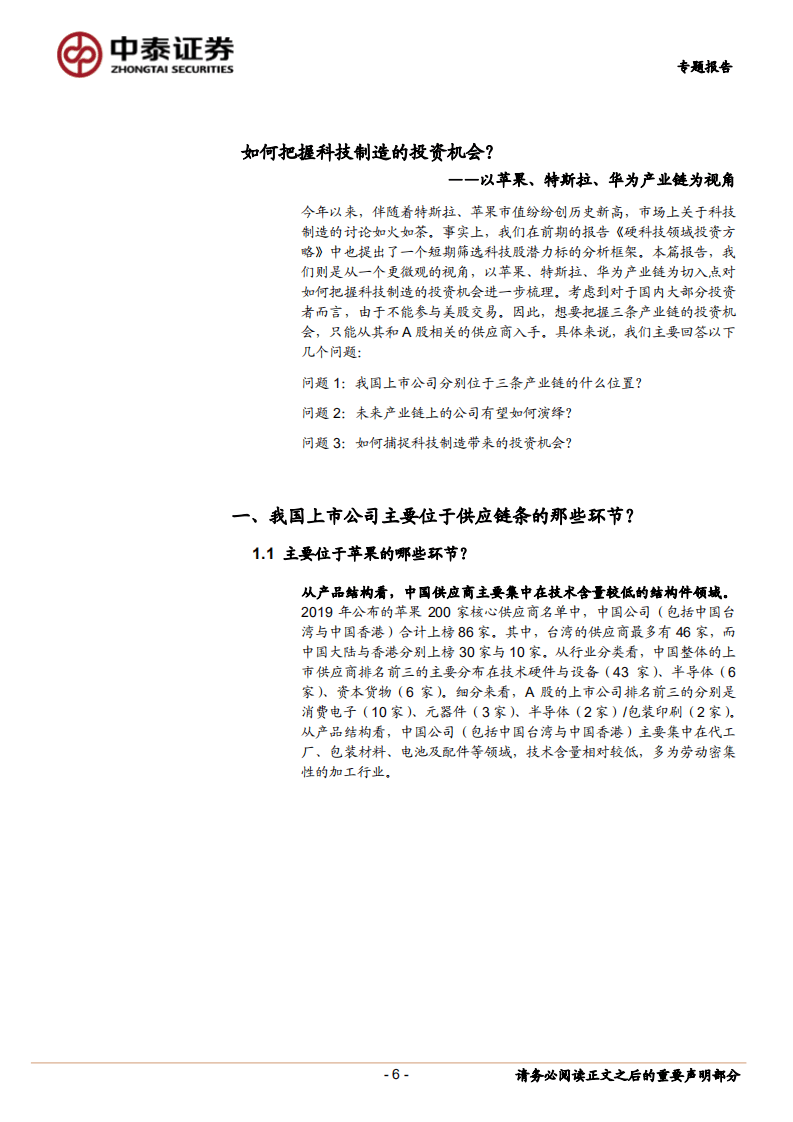 行业比较系列十一：苹果华为特斯拉，谁是市场“宠儿”？-20200809.pdf 第6页