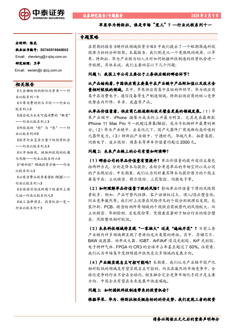 行业比较系列十一：苹果华为特斯拉，谁是市场“宠儿”？-20200809.pdf 第1页