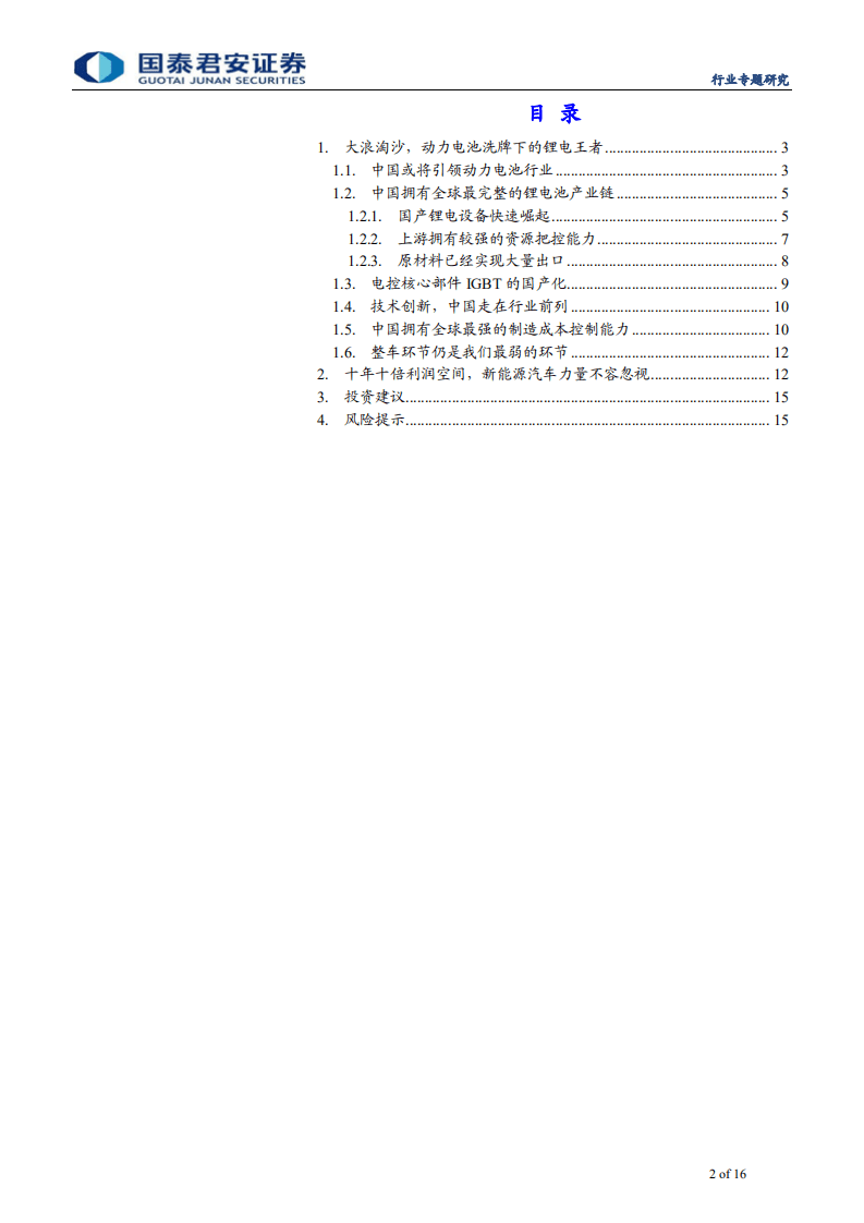 新兴能源行业：宁德时代、比亚迪和日韩企业的锂电江湖-191223.pdf 第2页