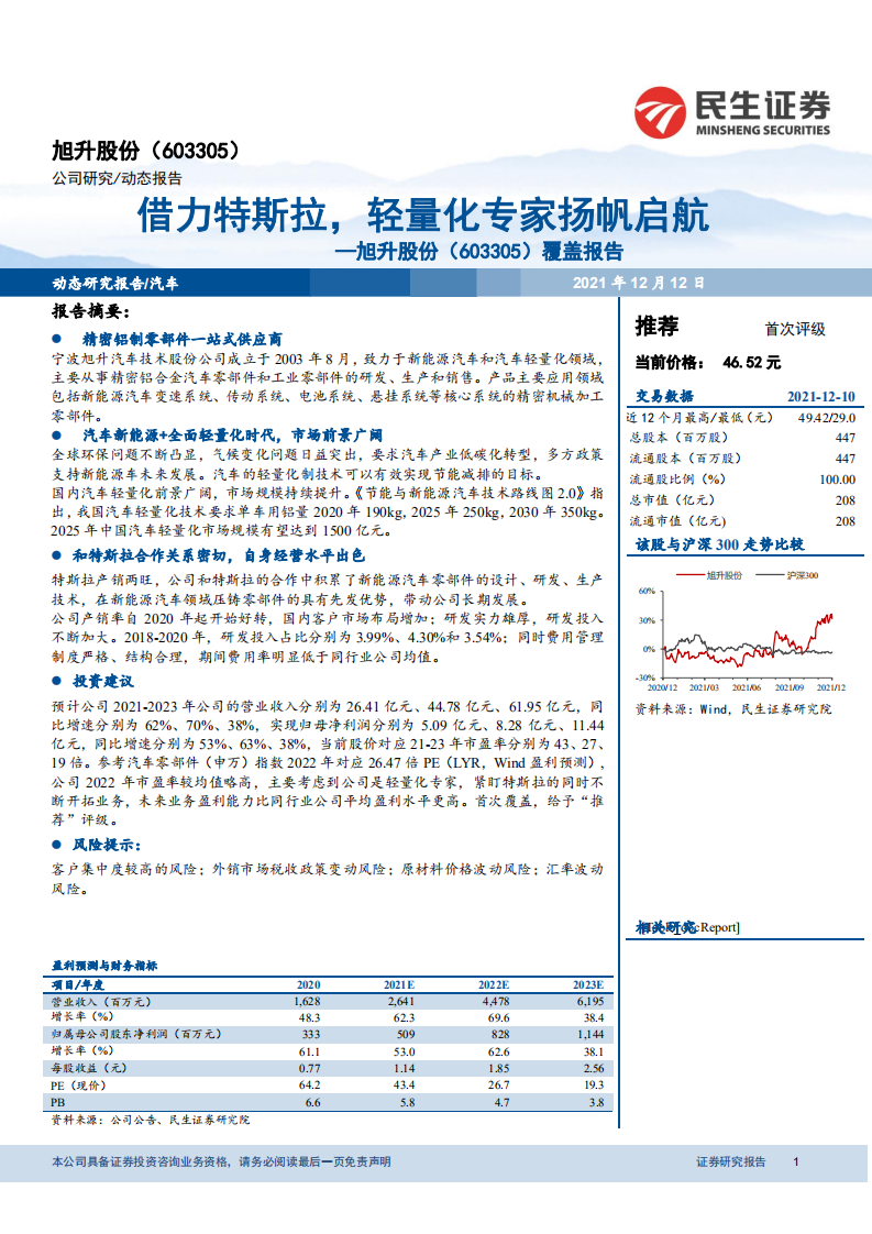 旭升股份-覆盖报告：借力特斯拉，轻量化专家扬帆启航-211212.pdf 第1页