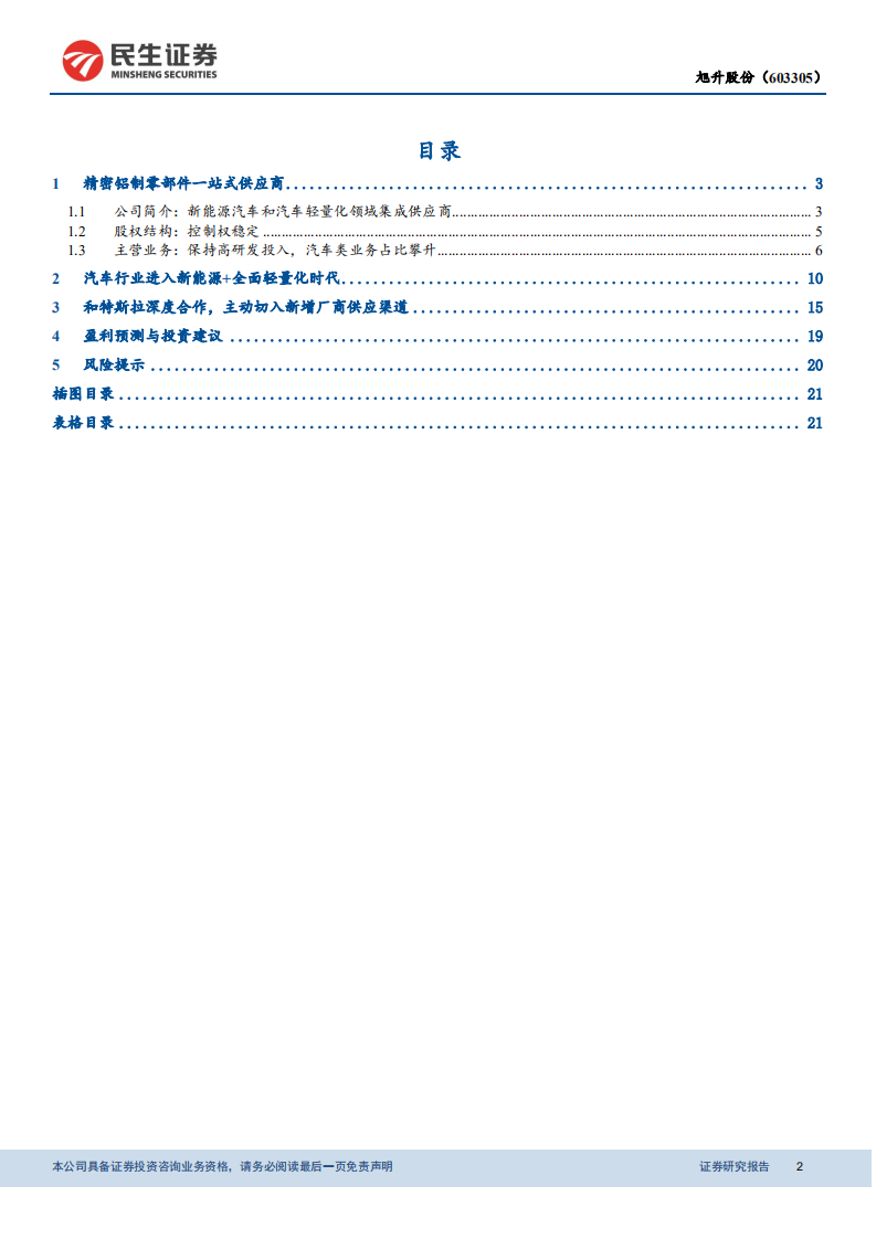 旭升股份-覆盖报告：借力特斯拉，轻量化专家扬帆启航-211212.pdf 第2页