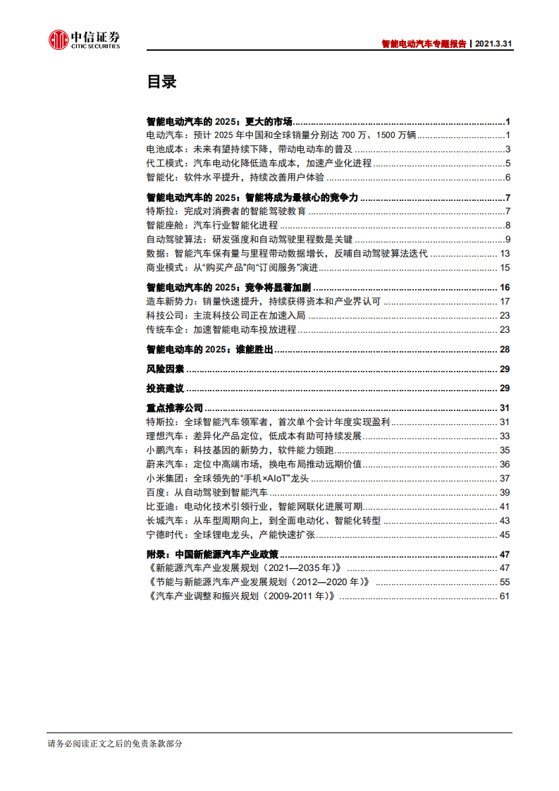智能电动汽车行业专题报告：智能电动汽车2025谁将胜出？-210331.pdf 第3页