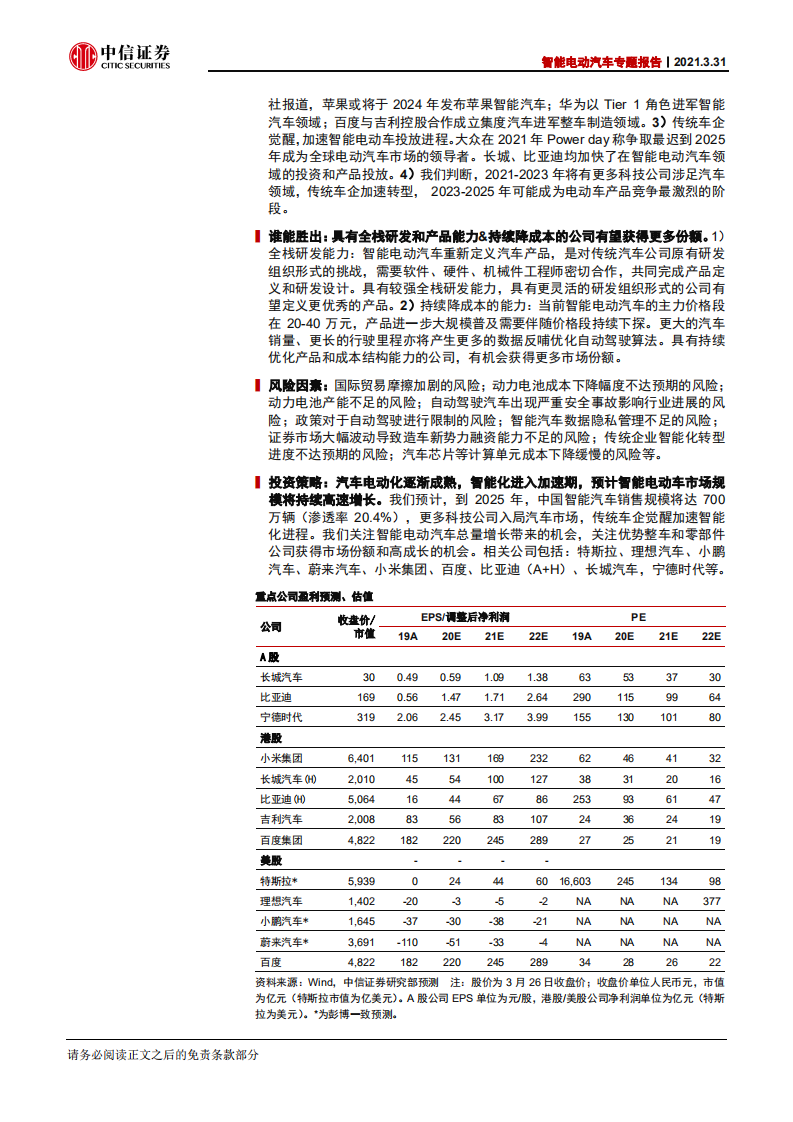 智能电动汽车行业专题报告：智能电动汽车2025谁将胜出？-210331.pdf 第2页