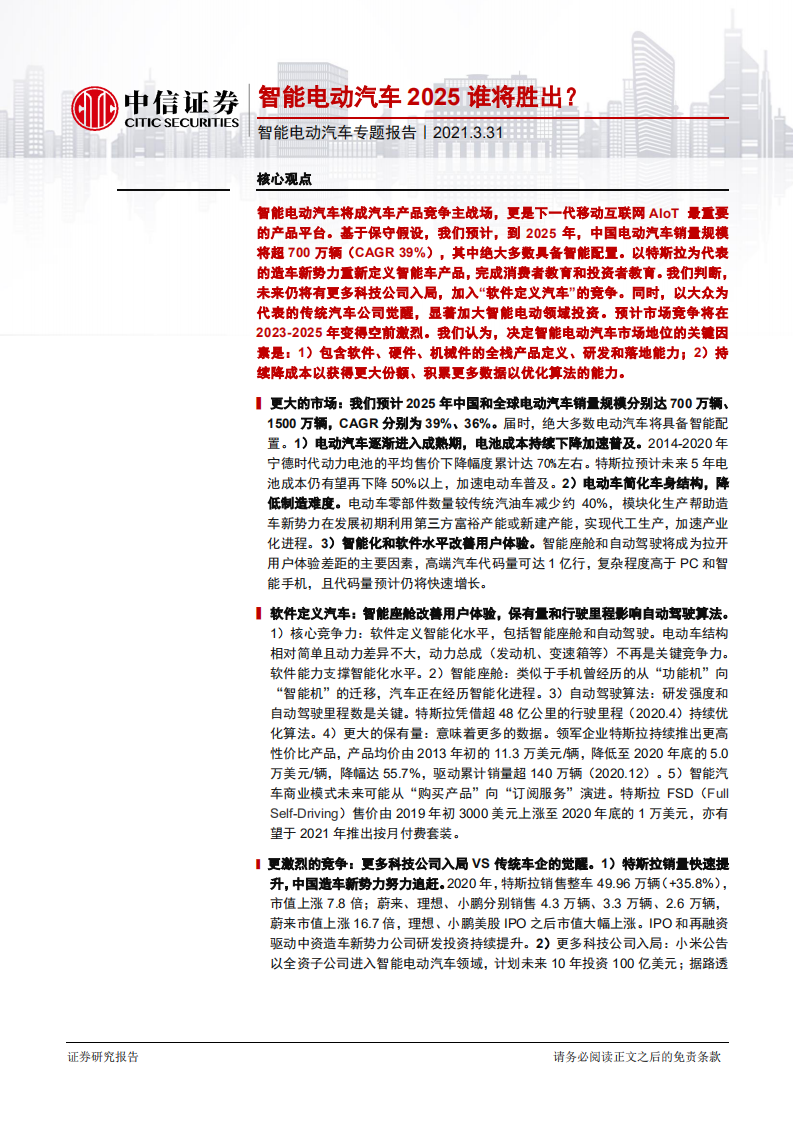 智能电动汽车行业专题报告：智能电动汽车2025谁将胜出？-210331.pdf 第1页