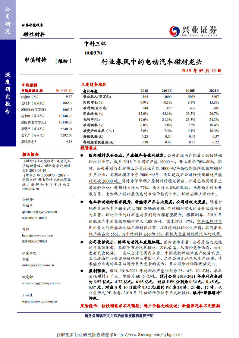 中科三环-深度报告：行业春风中的电动汽车磁材龙头-190513.pdf 第1页
