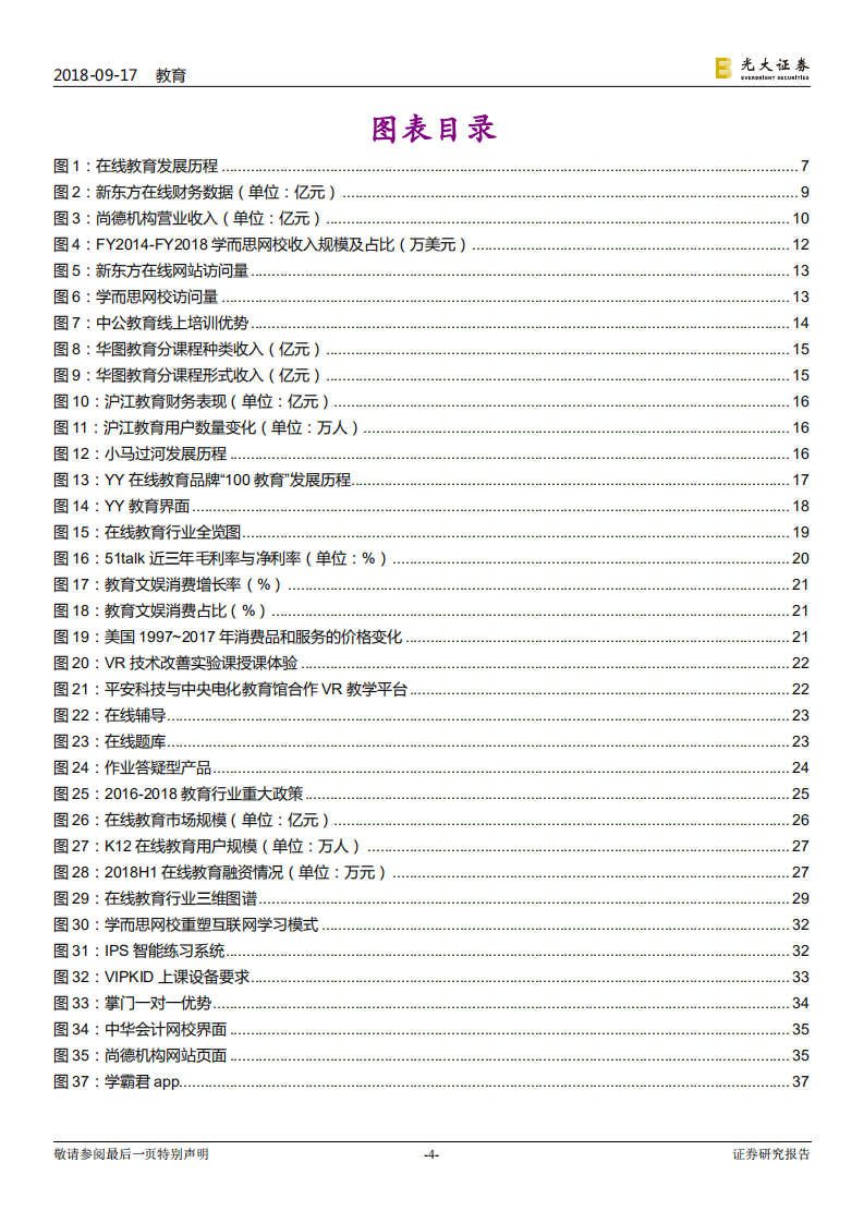 教育行业跨市场研究报告之八：在线教育，教育+互联网，直播+AI-180917.pdf 第4页