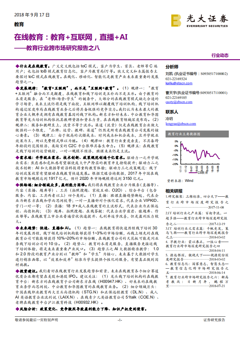 教育行业跨市场研究报告之八：在线教育，教育+互联网，直播+AI-180917.pdf 第1页