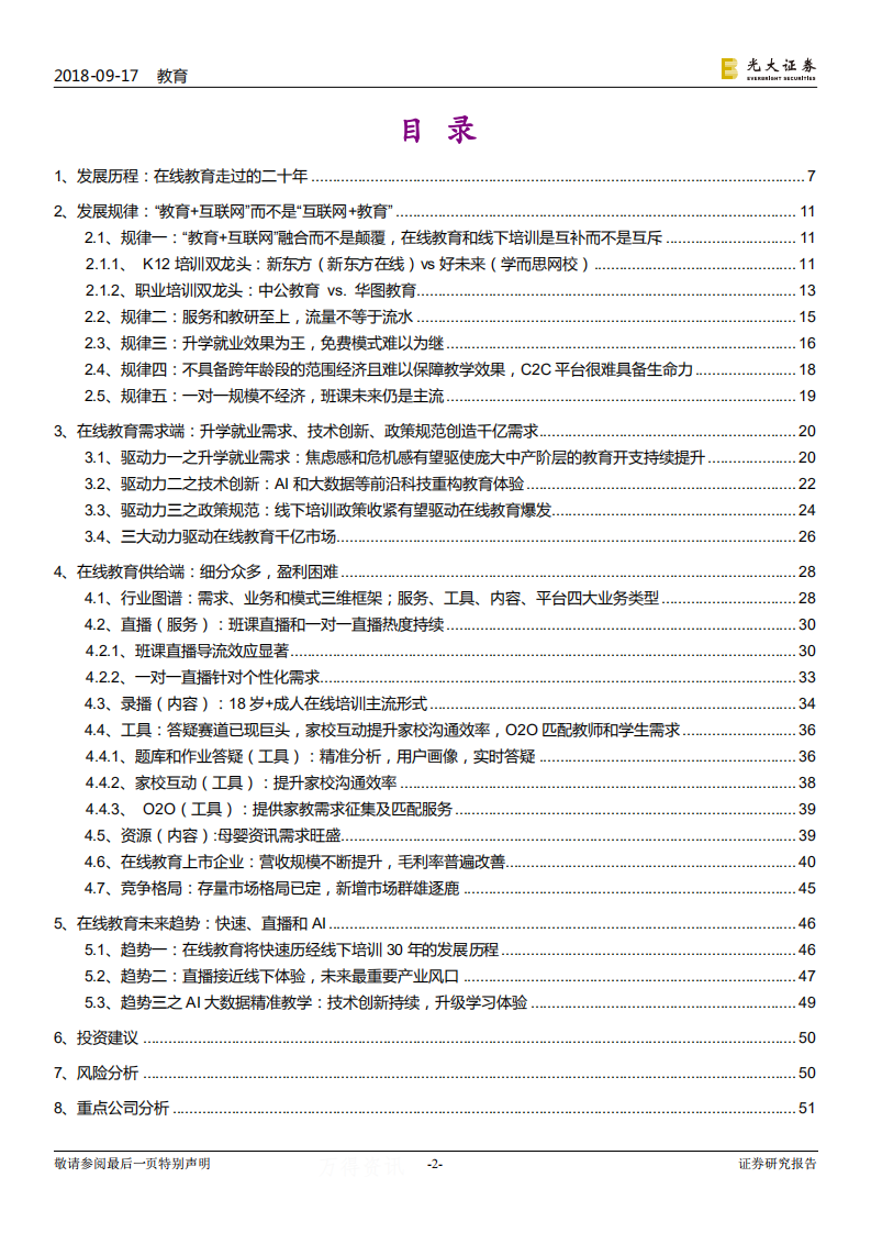 教育行业跨市场研究报告之八：在线教育，教育+互联网，直播+AI-180917.pdf 第2页