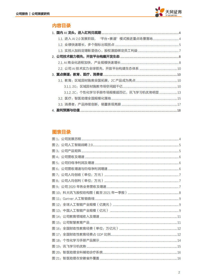 科大讯飞-教育引领多场景发力，尽享AI规模化落地红利-210713.pdf 第2页