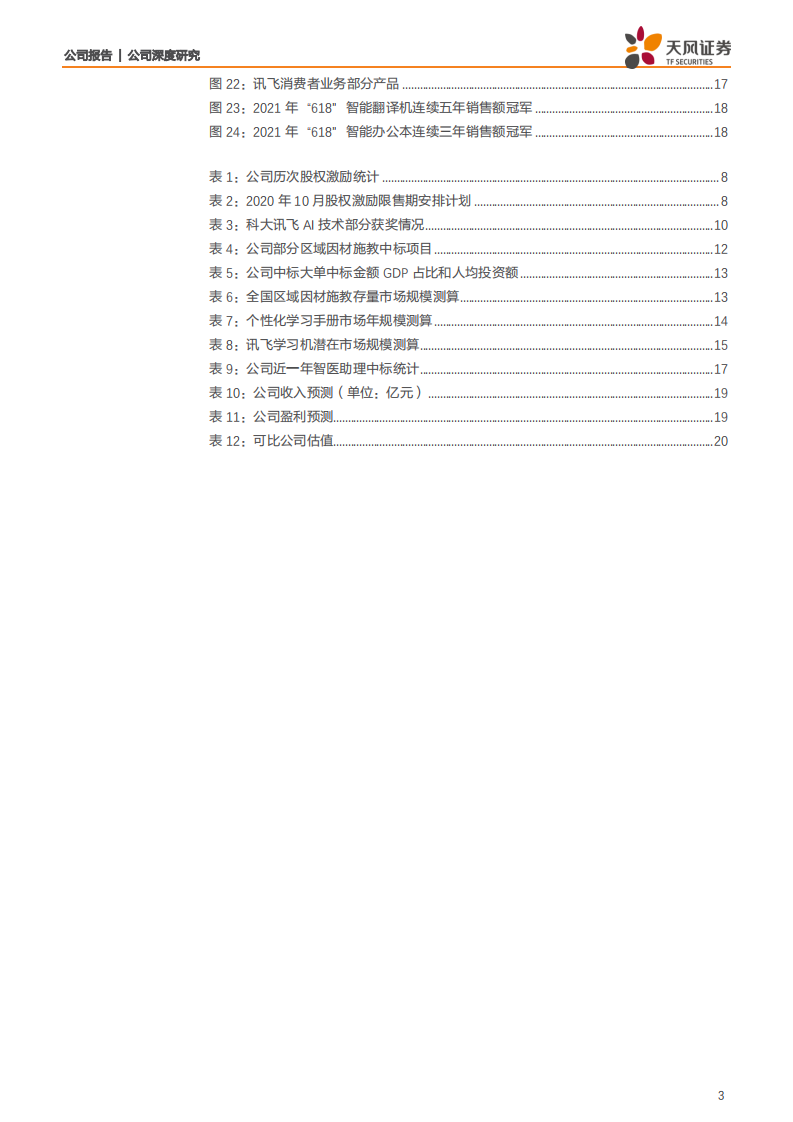 科大讯飞-教育引领多场景发力，尽享AI规模化落地红利-210713.pdf 第3页