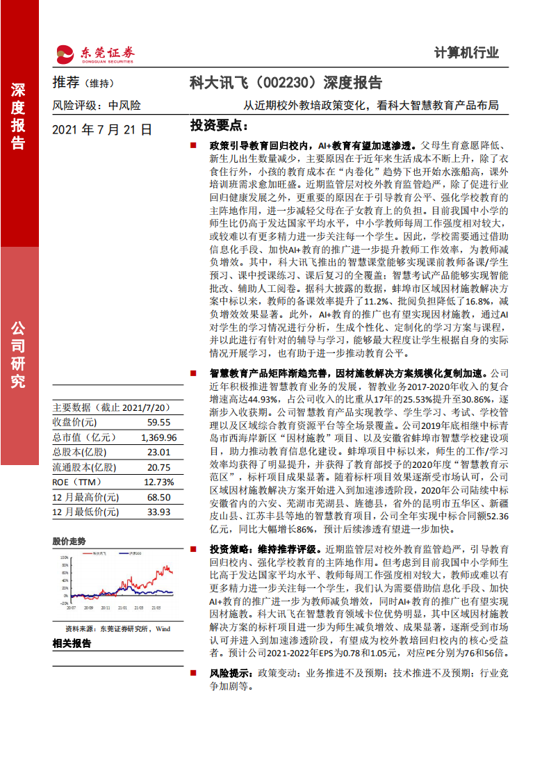 科大讯飞-深度报告：从近期校外教培政策变化，看科大智慧教育产品布局-210721.pdf 第1页
