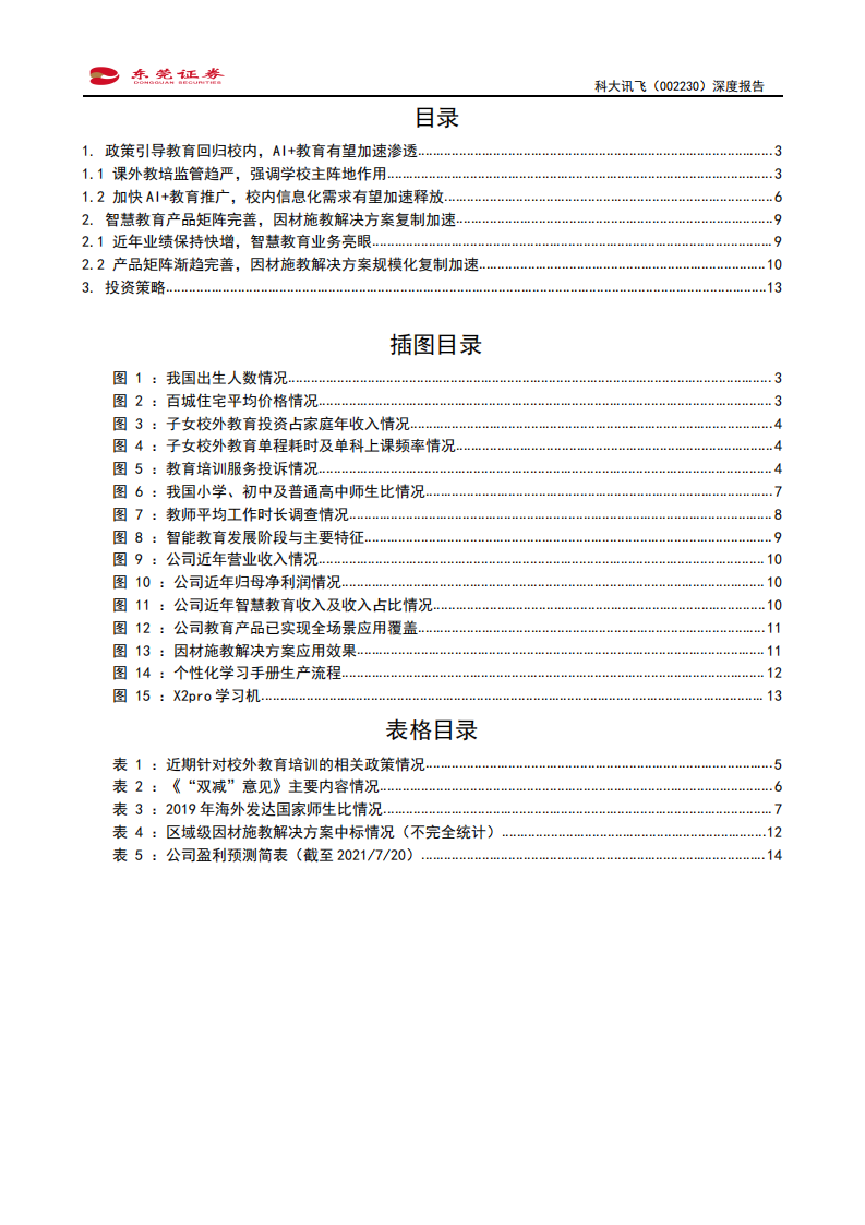科大讯飞-深度报告：从近期校外教培政策变化，看科大智慧教育产品布局-210721.pdf 第2页
