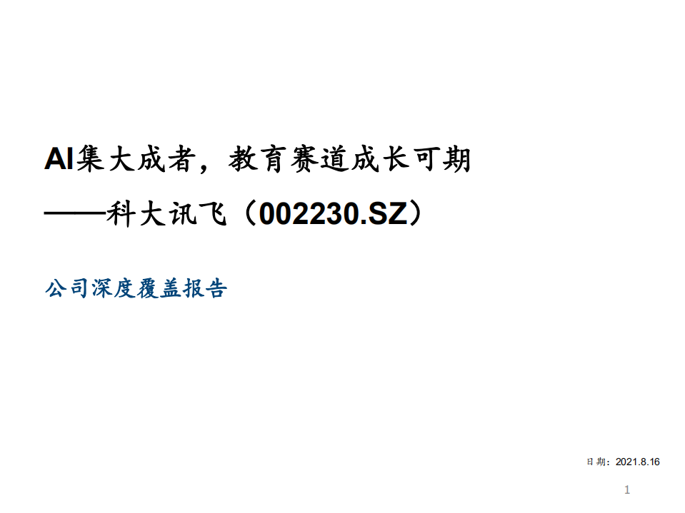 科大讯飞-AI集大成者，教育赛道成长可期-210816.pdf 第1页