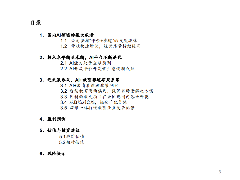 科大讯飞-AI集大成者，教育赛道成长可期-210816.pdf 第3页