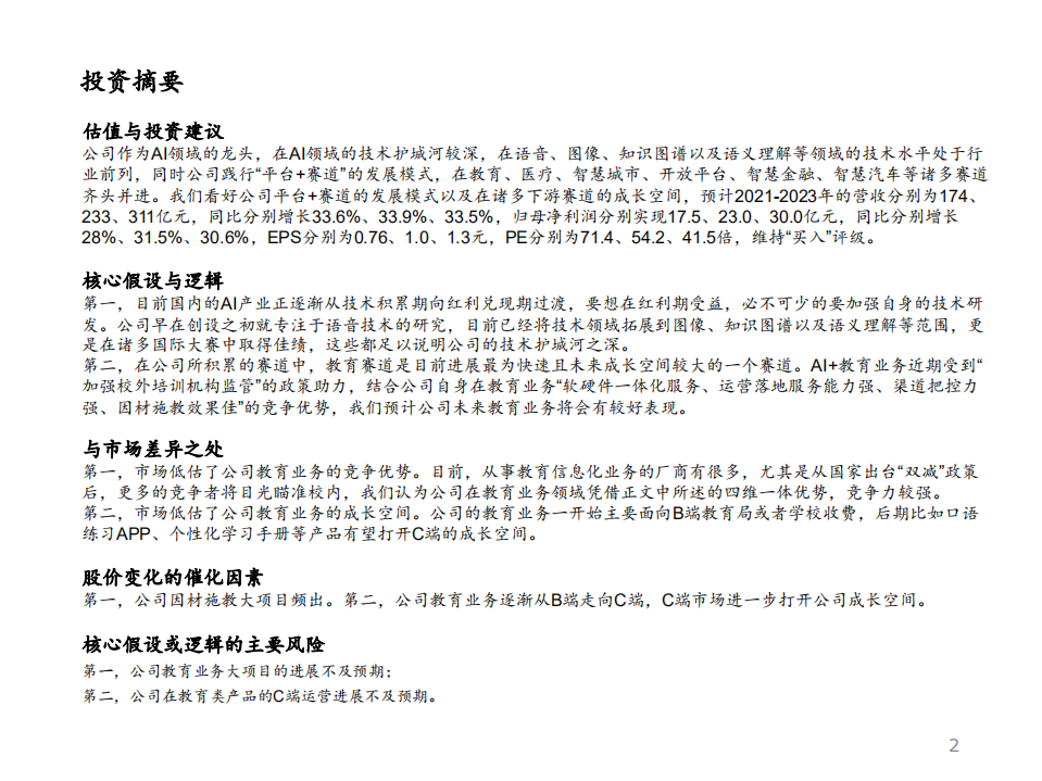 科大讯飞-AI集大成者，教育赛道成长可期-210816.pdf 第2页