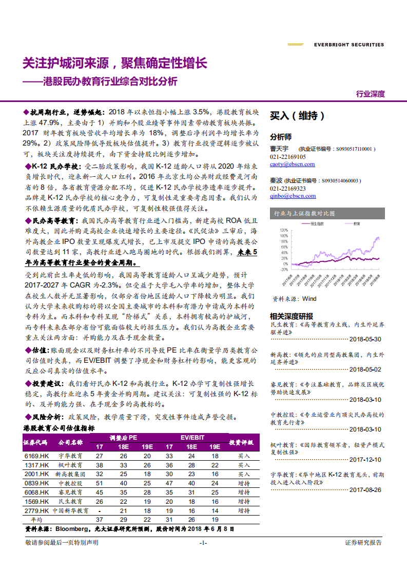 TMT行业：港股民办教育行业综合对比分析，关注护城河来源，聚焦确定性增长-180611.pdf 第1页