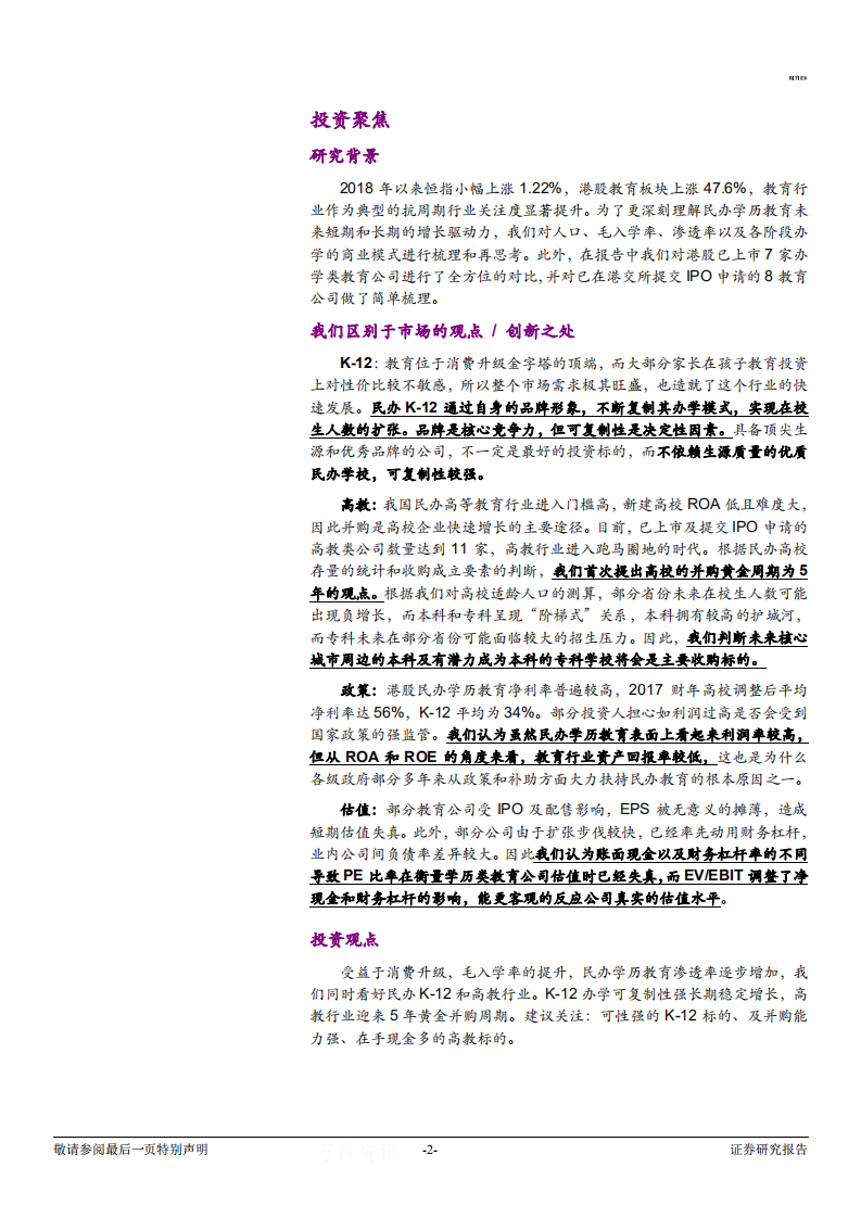TMT行业：港股民办教育行业综合对比分析，关注护城河来源，聚焦确定性增长-180611.pdf 第2页