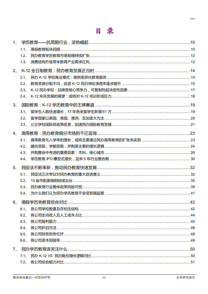 TMT行业：港股民办教育行业综合对比分析，关注护城河来源，聚焦确定性增长-180611.pdf 第3页