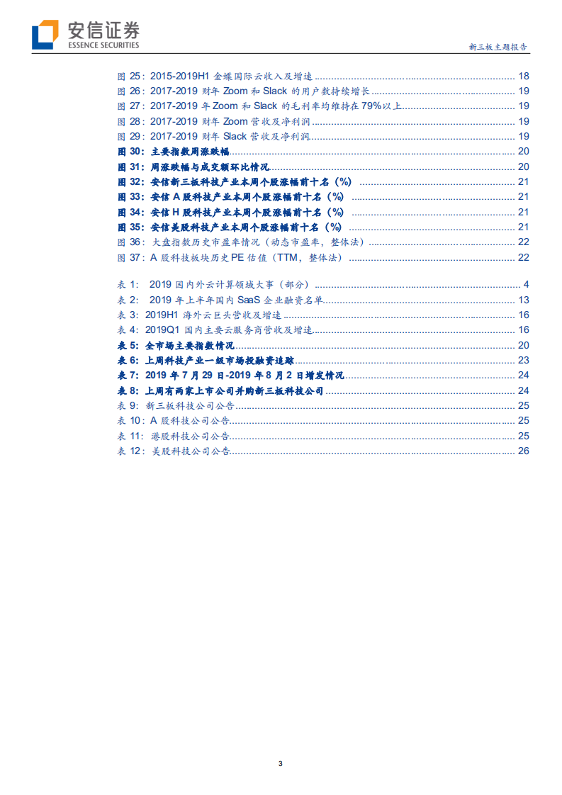 2019云计算行业三大关键词：产业拐点、CBA战略、双高齐飞-190804.pdf 第3页