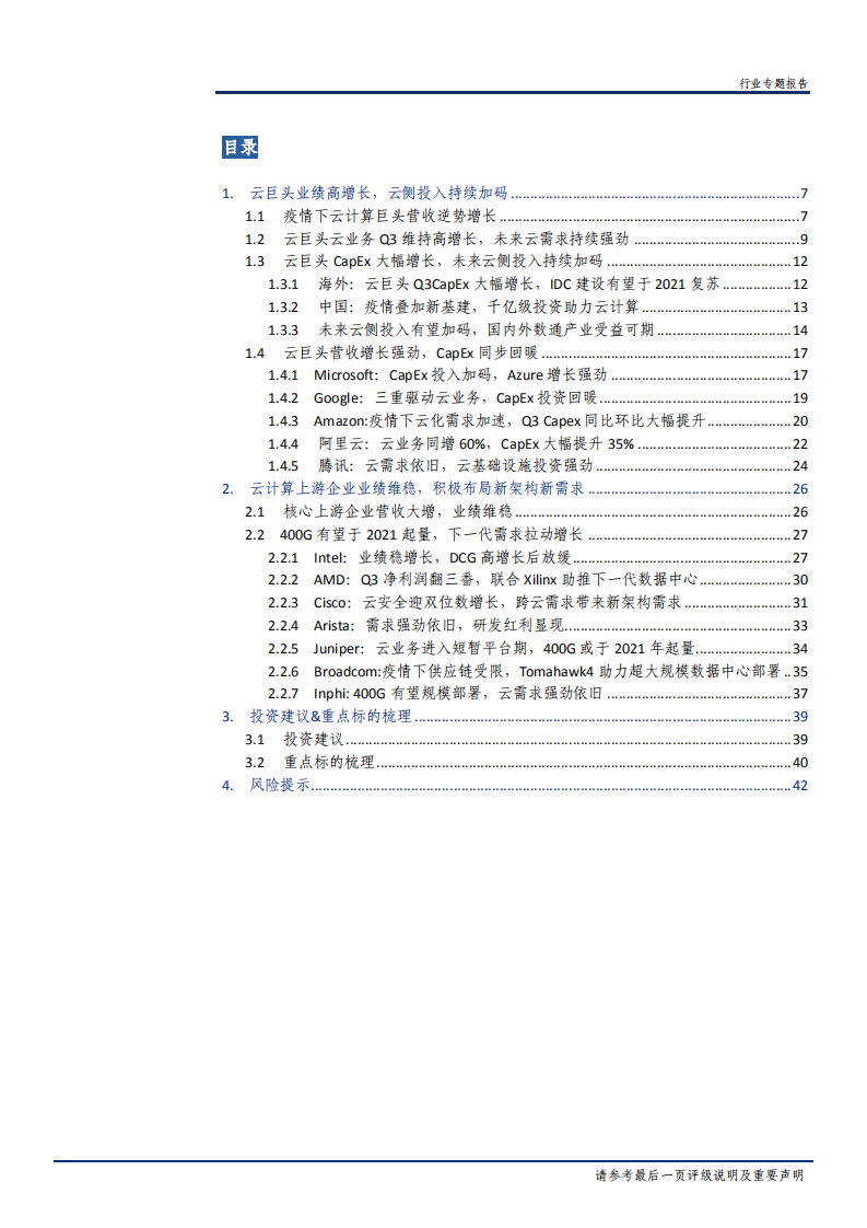 2020年通信行业云计算云巨头大幅增长，上游企业布局新架构分析研究报告.pdf 第1页
