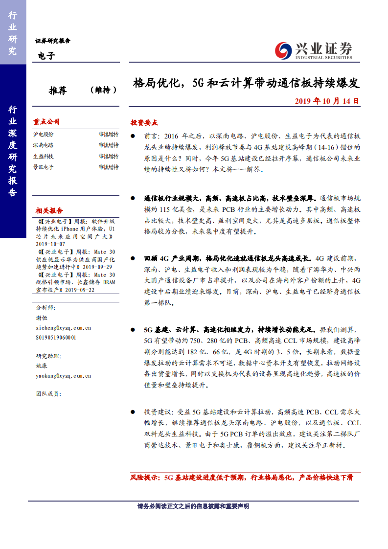 电子行业深度研究报告：格局优化，5G和云计算带动通信板持续爆发-191014.pdf 第1页