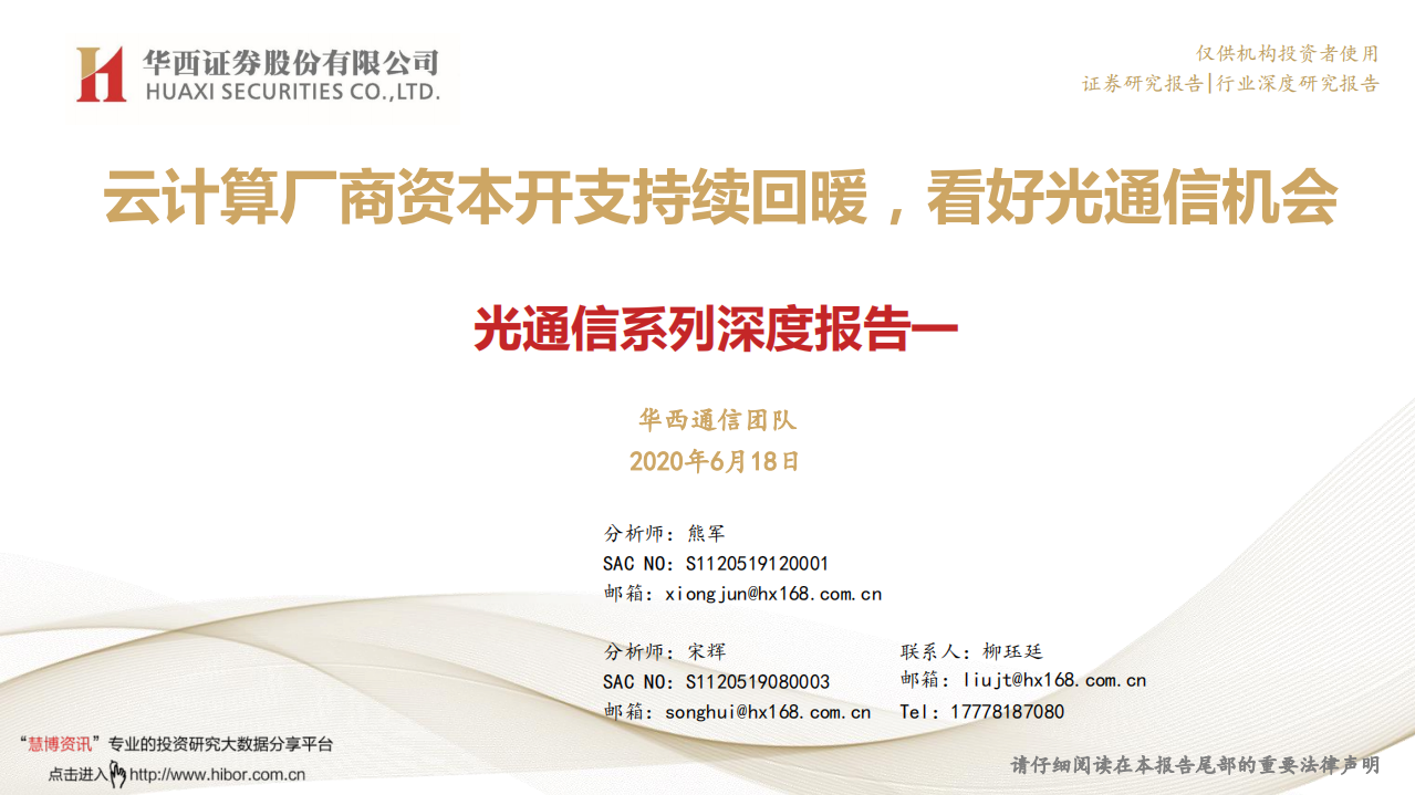 光通信行业系列深度报告一：云计算厂商资本开支持续回暖，看好光通信机会-200618.pdf 第1页