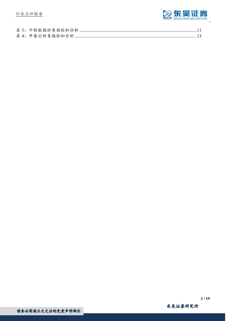 计算机应用行业：公募中报持仓分析&科创板云计算公司梳理（二）-190728.pdf 第3页