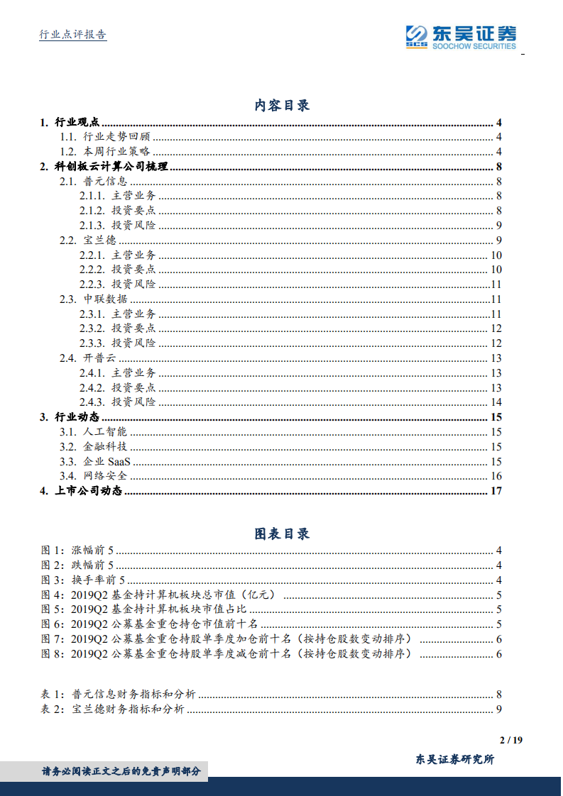 计算机应用行业：公募中报持仓分析&科创板云计算公司梳理（二）-190728.pdf 第2页