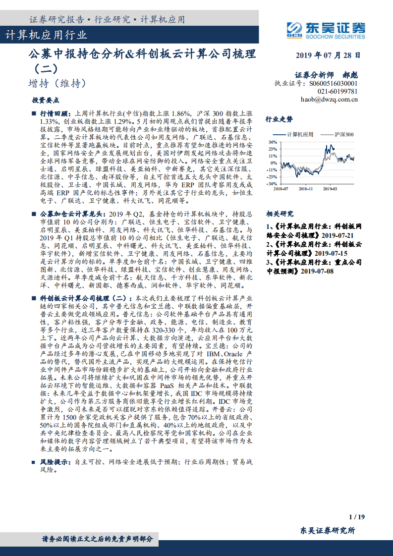 计算机应用行业：公募中报持仓分析&科创板云计算公司梳理（二）-190728.pdf 第1页