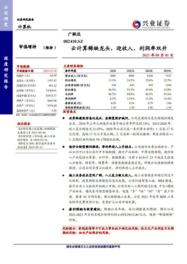 广联达-云计算稀缺龙头，迎收入、利润率双升-210801.pdf 第1页