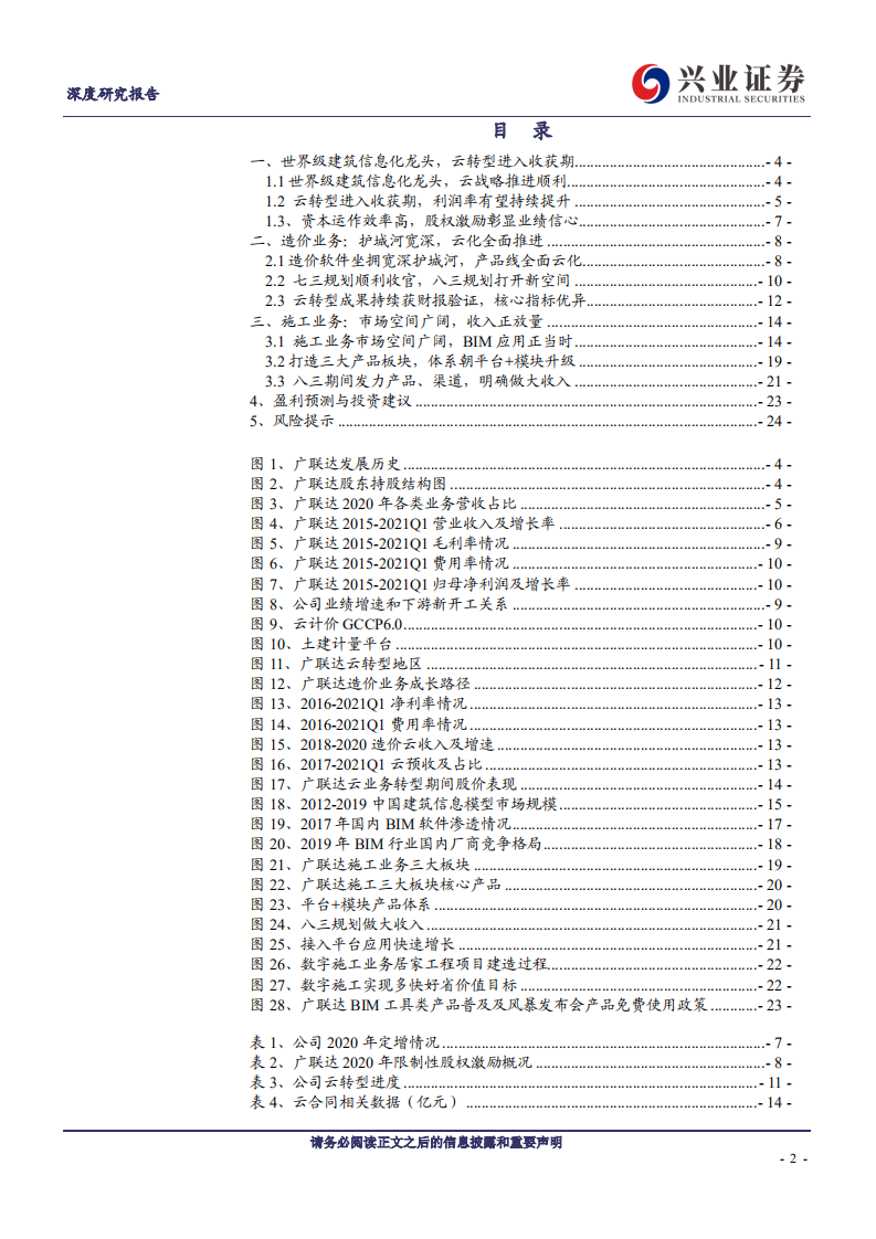 广联达-云计算稀缺龙头，迎收入、利润率双升-210801.pdf 第2页