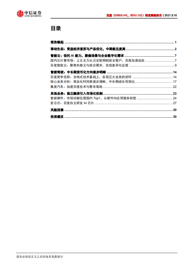 百度-深度跟踪报告：悲观预期触底，云计算、智能驾驶驱动中长期增长-210910.pdf 第3页