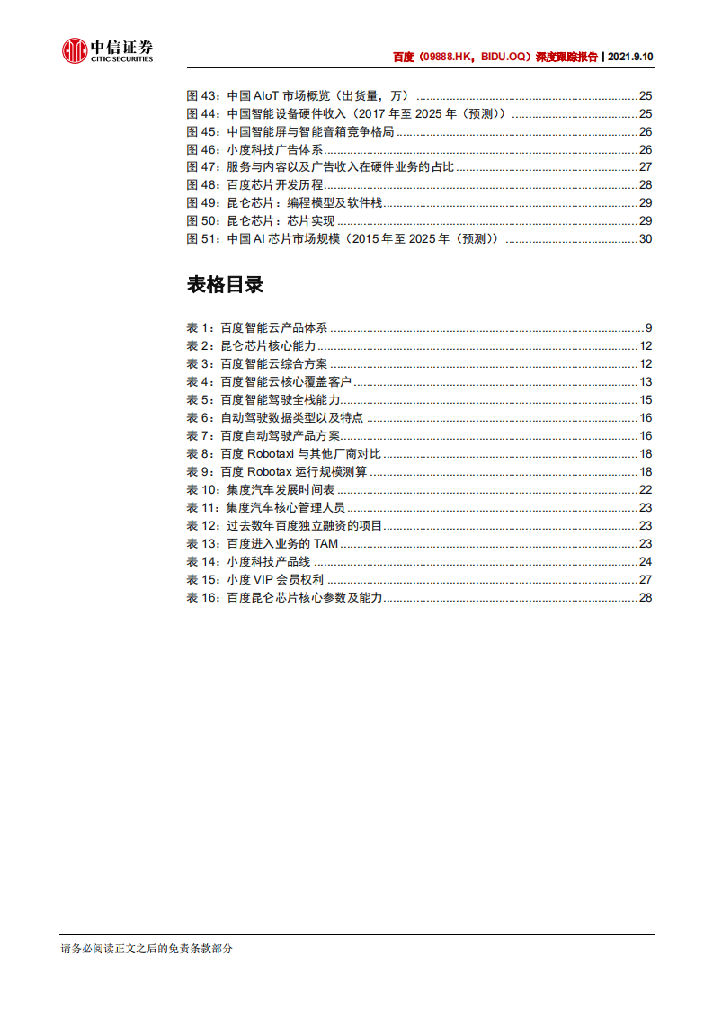 百度-深度跟踪报告：悲观预期触底，云计算、智能驾驶驱动中长期增长-210910.pdf 第5页